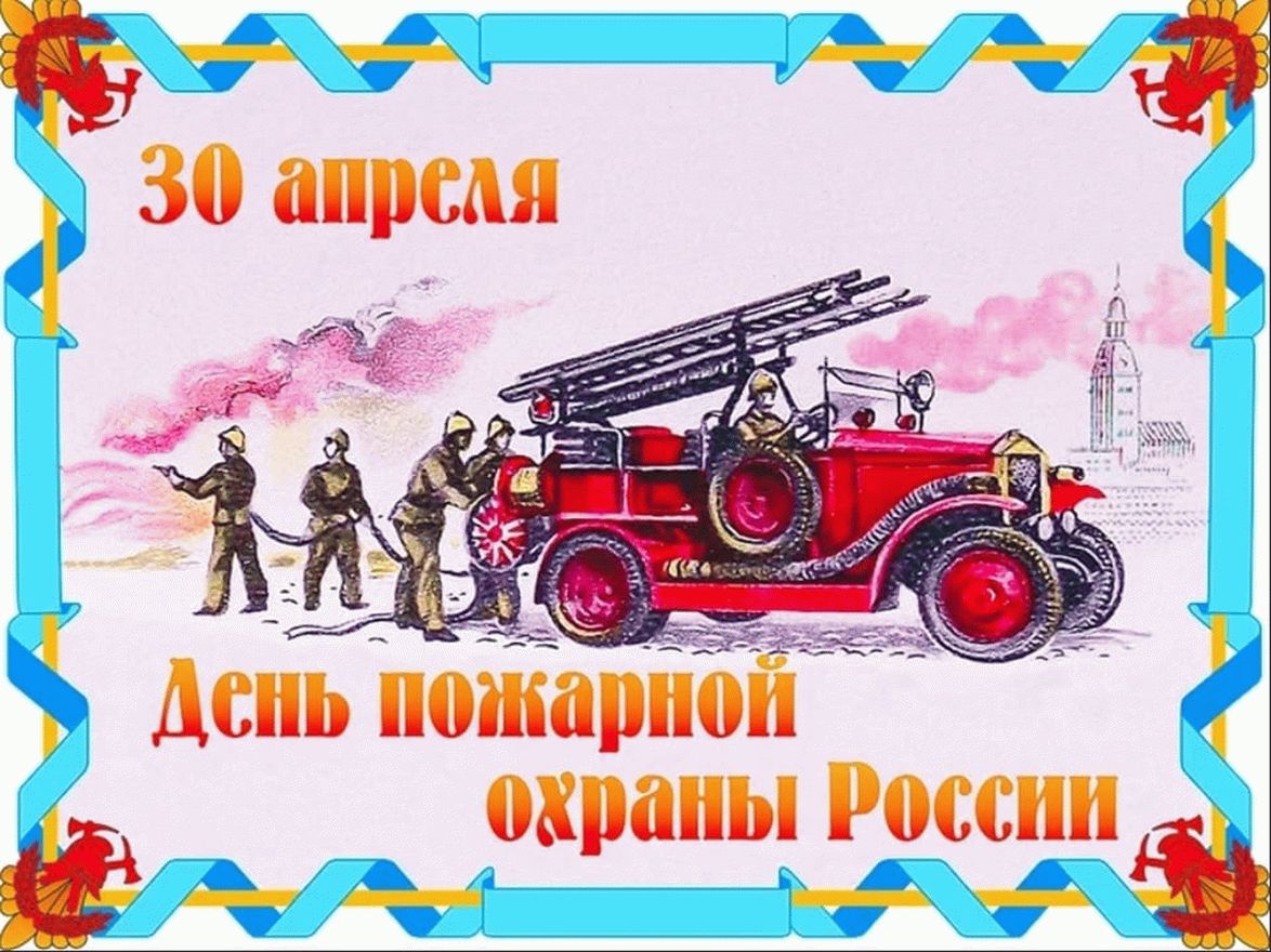 30 Апреля праздник пожарной охраны