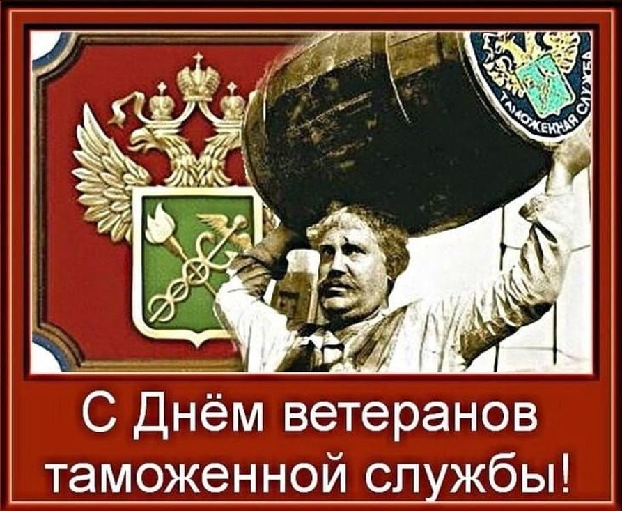День советского таможенника картинки