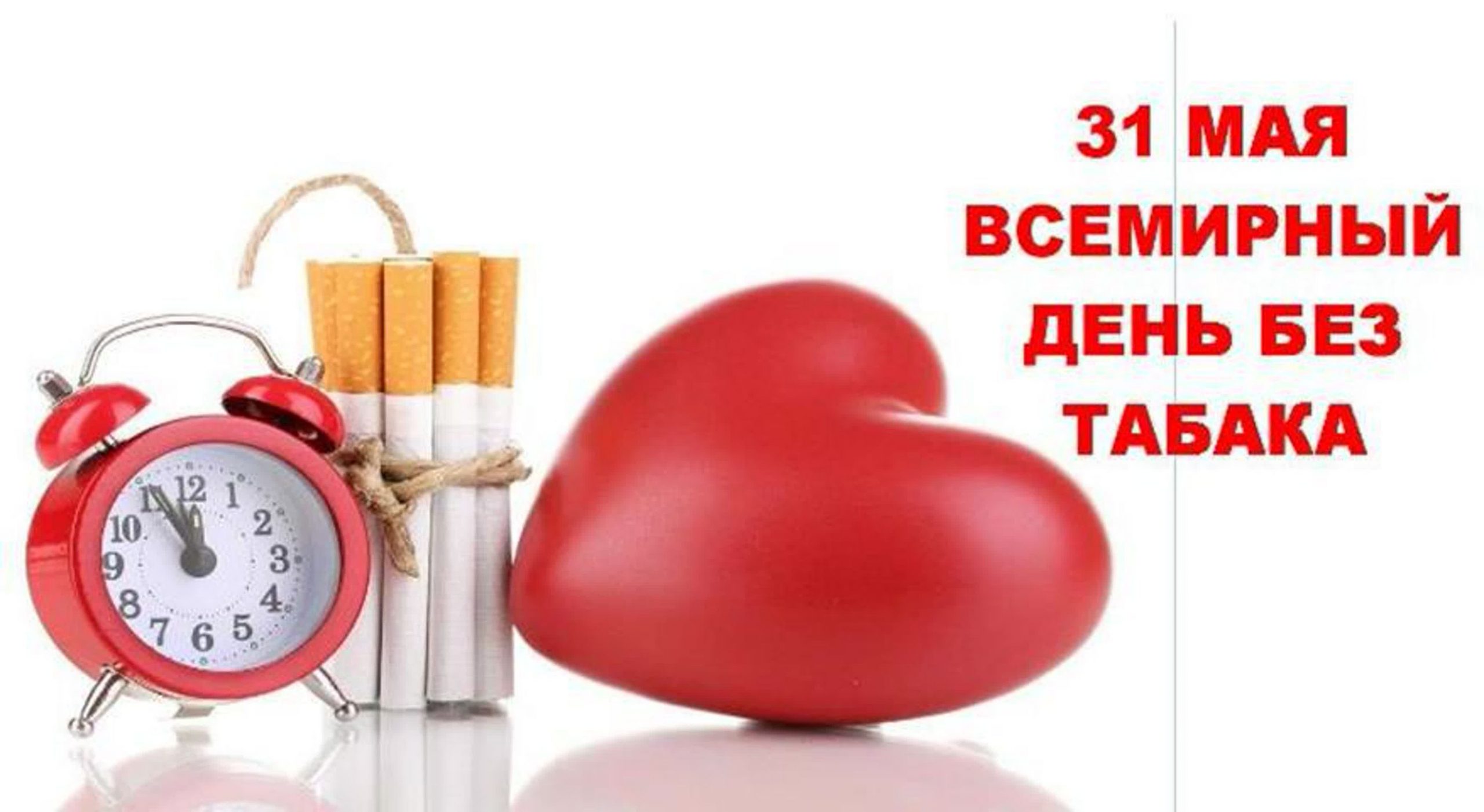 31 Мая день без табака