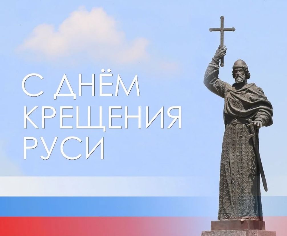 28 Июля день крещения Руси надпись
