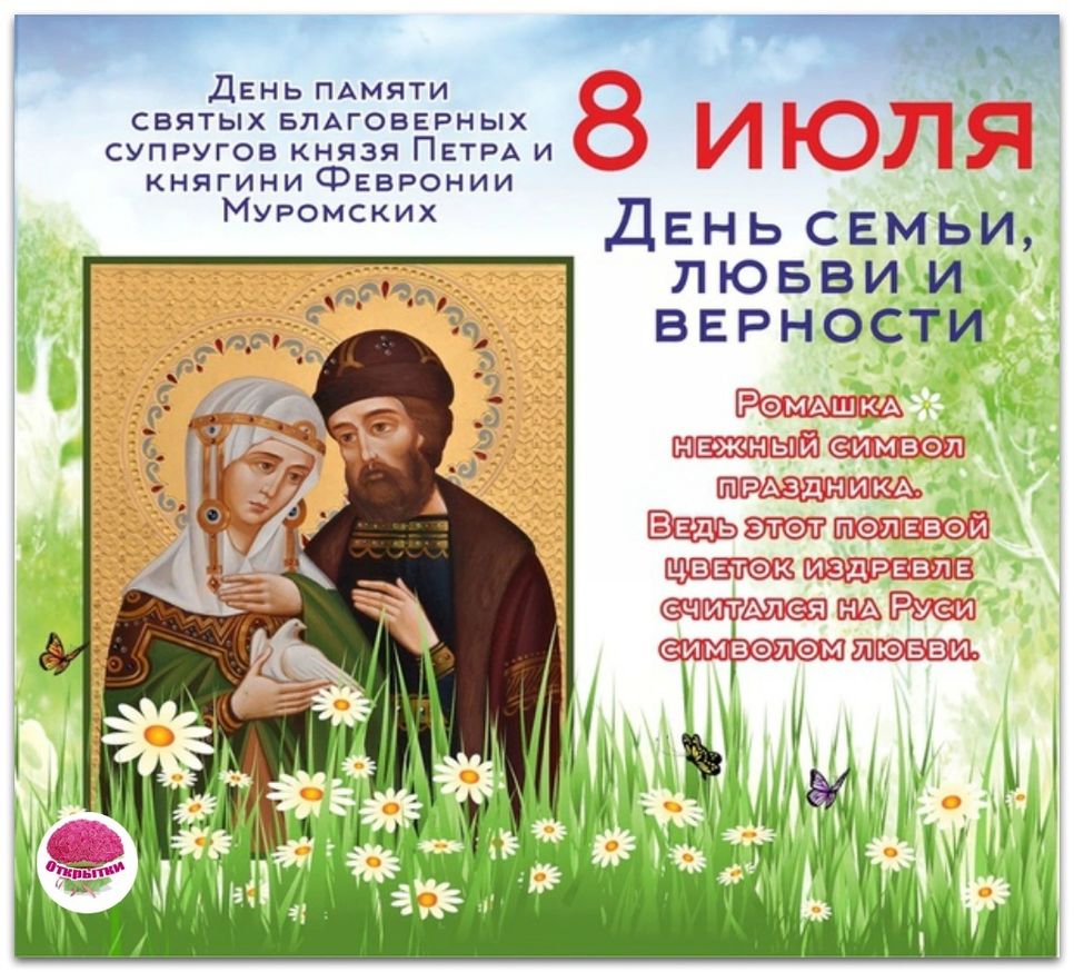 8 Июля день Петра и Февронии праздник