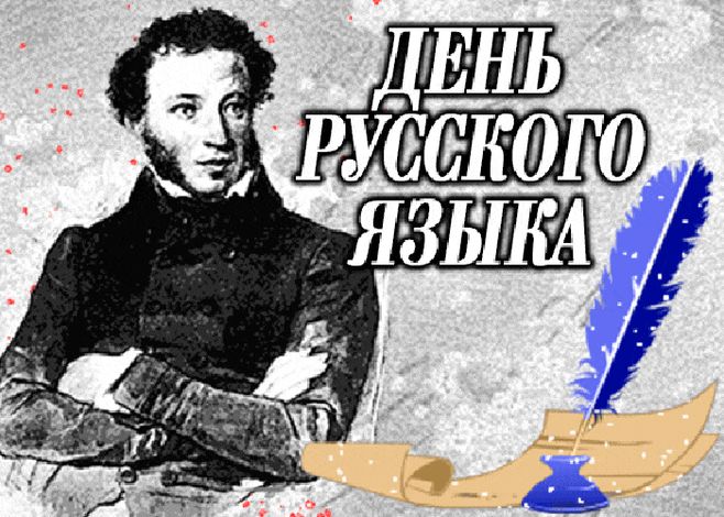 День русского языка поздравление