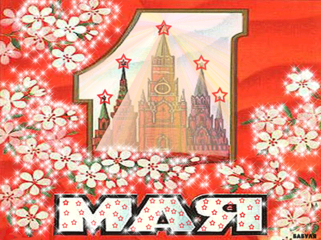 1 мая 56. Открытки с 1 мая. Советские открытки с 1 мая. С 1 мая открытки с поздравлениями. 1 Мая открытка современная.