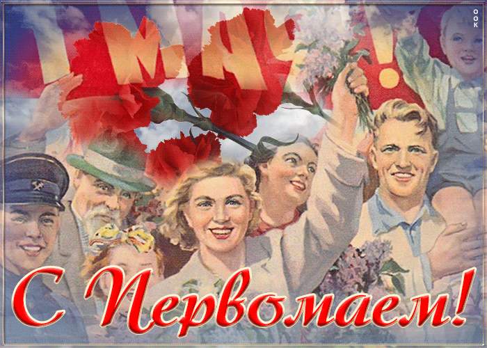 Открытки с 1 мая. Советские открытки с 1 мая. Открытки с первым мая советские. С праздником дорогие товарищи ура.