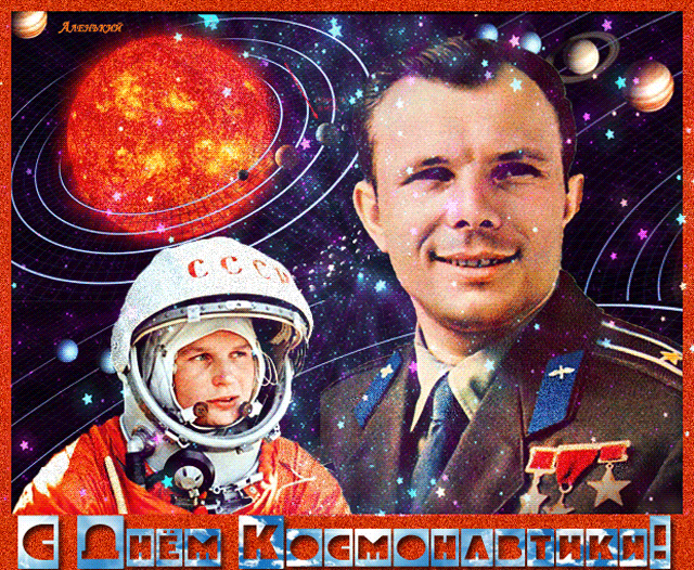 С Днем Космонавтики!!!
