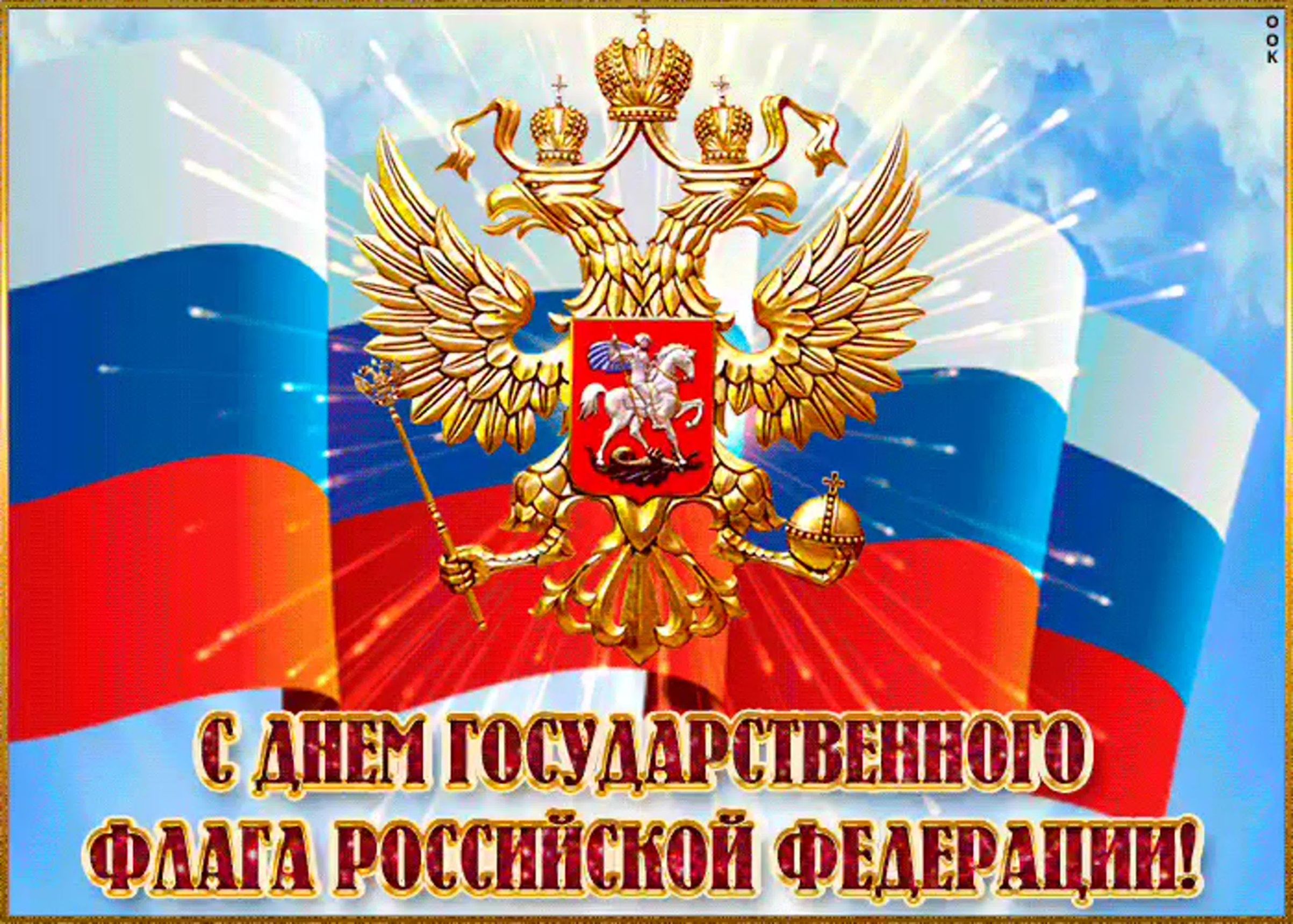 Флаг России поздравление