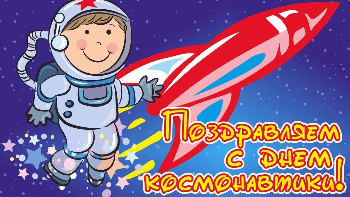 С праздником космонавтики