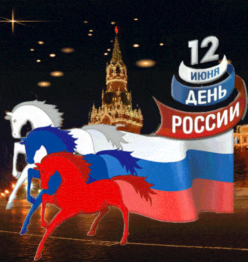 День россии гифка