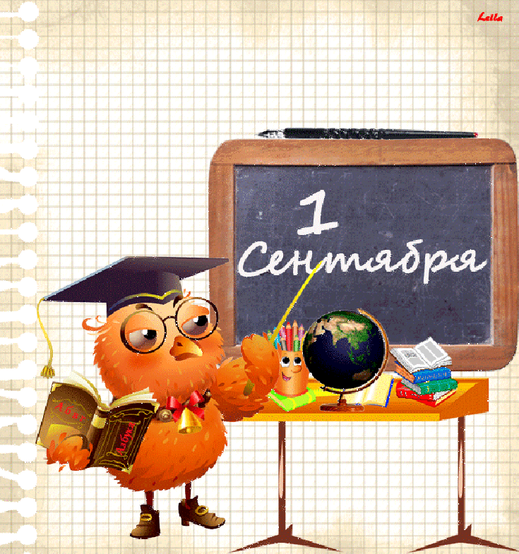 С 1 сентября по 31 декабря. День знаний. Анимированные открытки с днем знаний. День знаний 1 сентября анимация. Поздравление с 1 сентября анимация.