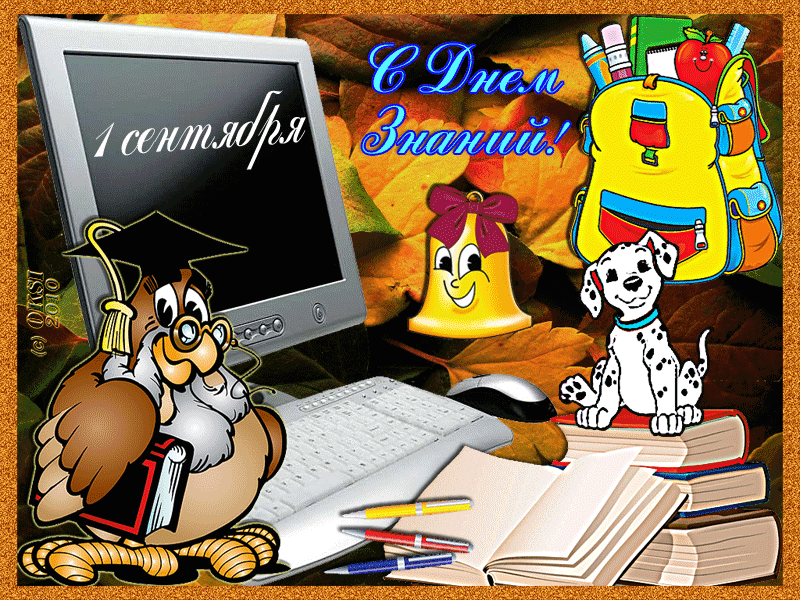 С 1 сентября по 31 декабря. День знаний. 1 Сентября день знаний. Красивые открытки с днем знаний. С днем знаний анимация.