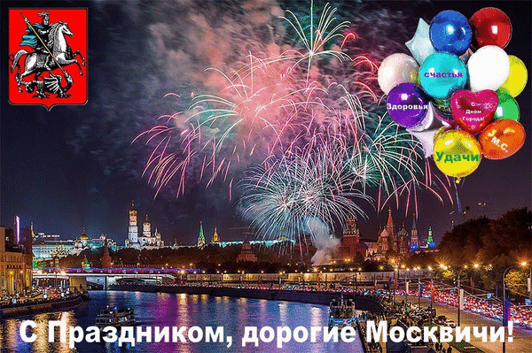 Поздравляю с днем москвы. Поздравление с днем города. Праздник в городе. Поздравления с днём города Москвы. С днем рождения Москва поздравления.