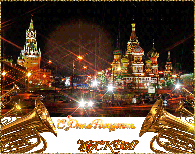 Поздравляю с днем москвы. С днем рождения Москва. С днем города Москва. Открытки с днём города Москвы. Поздравления с днём города Москвы.