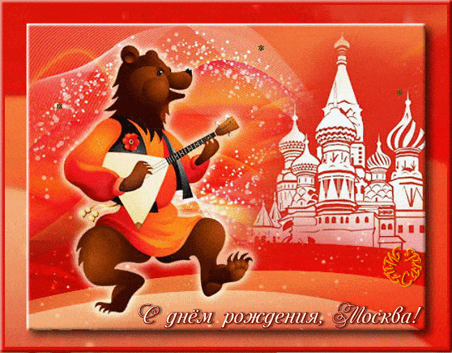 Поздравляю город с днем рождения. С днем рождения Москва поздравления. Медведь с балалайкой. Поздравления с днём города Москвы. Московская открытка с днем рождения.