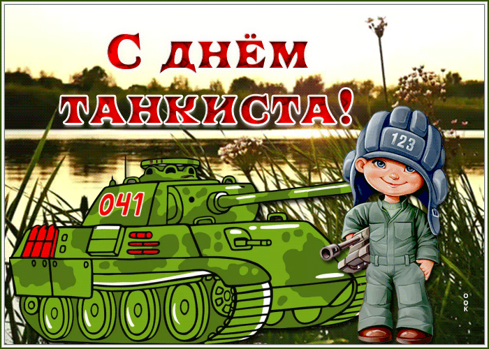С днем м3. День танкиста. Поздравительные открытки с днем танкиста. Праздничная открытка день танкиста. Рисунок на день танкиста.