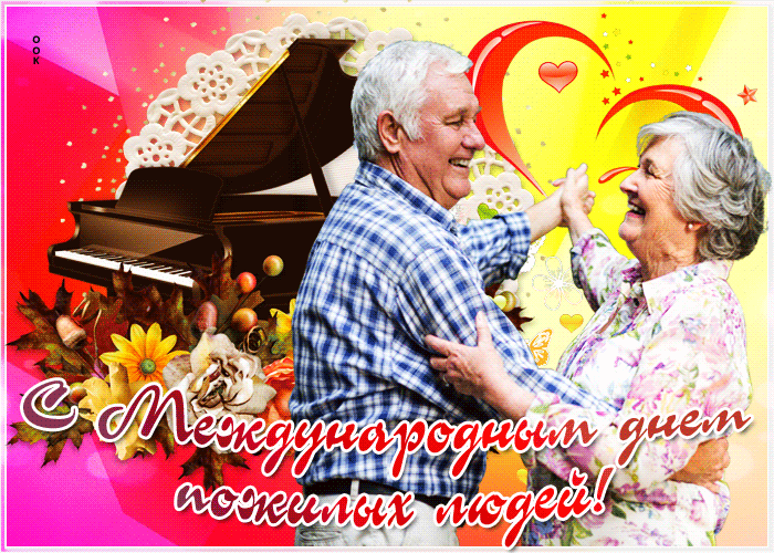 Россия день пожилых. Международный день пожилых людей. С днем пожилого человекаэ. Открытка на день пожилых. С днем пожилого человека картинки.