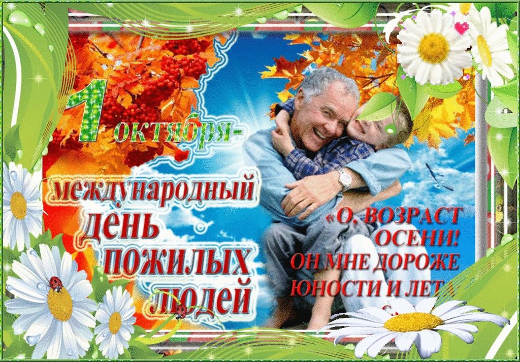 Россия день пожилых. День рожилогочеловека. День пожиилого человек. Поздравление с днем пожилого человека. Открытка ко Дню пожилого человека.