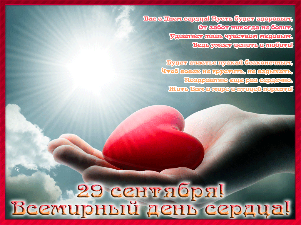 Всемирный день поздравление. Всемирный день сердца. 29 Сентября Всемирный день сердца. С днем сердца поздравления. Всемирный день сердца поздравления.