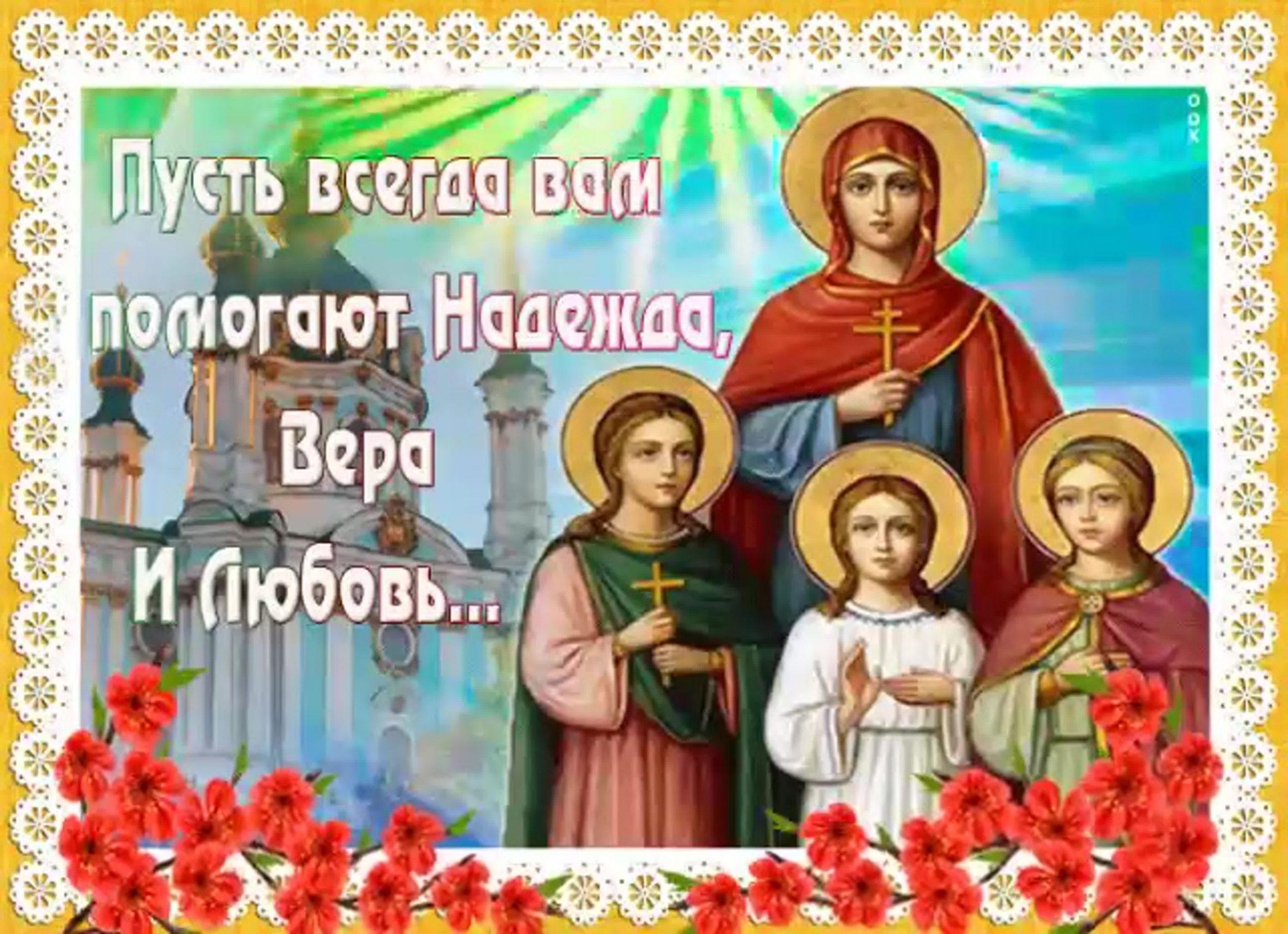 вера надежда любовь картинки с поздравлениями православные