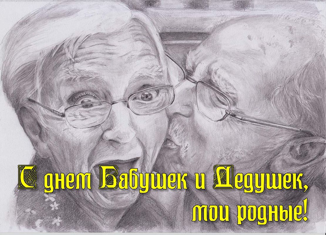 День дедушек 2023 году. Братья Тавиани. Пожилые люди рисунки. Рисунок ко Дню пожилого человека. Бабушка рисунок.