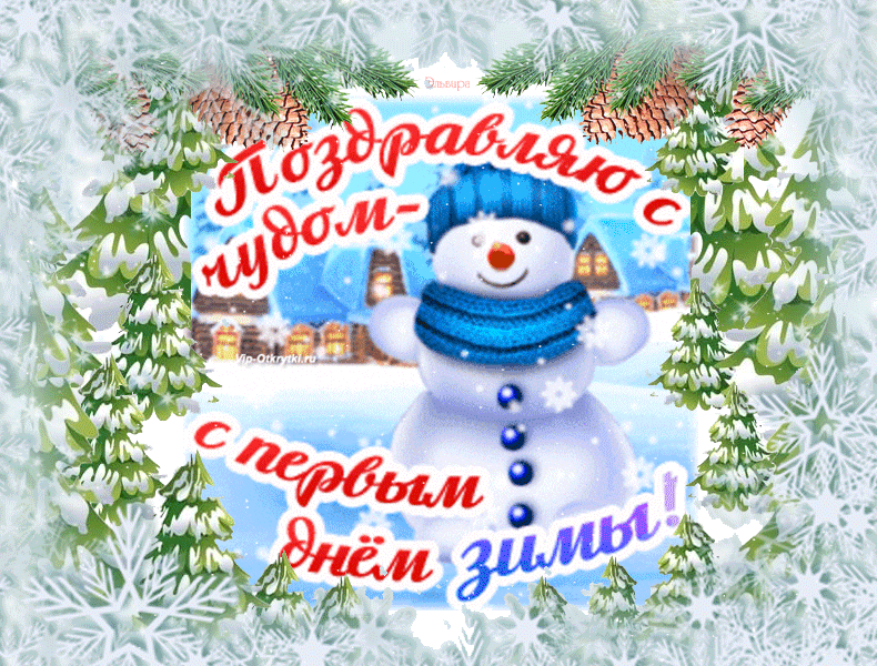 Поздравление с первым днем зимы. С первым зимним днем. Поздравления с первым зимним днем. С началом зимы.