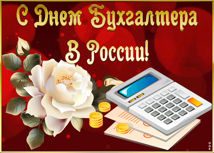 21 ноября день бухгалтера открытки. С днем бухгалтера. С днём бухгалтера открытки. С днём бухгалтера поздравления. День бухгалтера в России открытки.