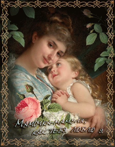 Живые открытки маме. День матери. Открытки с днём матери. Открытка для мамы. С днём матери картинки красивые.