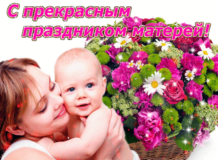 Найти с днем матери. День матери. С праздником матери. С днем мамы поздравления красивые. С днём матери поздравления красивые.