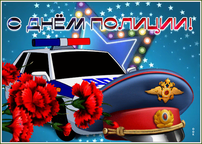 Когда день милиции в россии. Живые открытки с днем полиции. Анимашки с днем полиции. Живые открытки с днем милиции. С днем полиции мерцающие открытки.