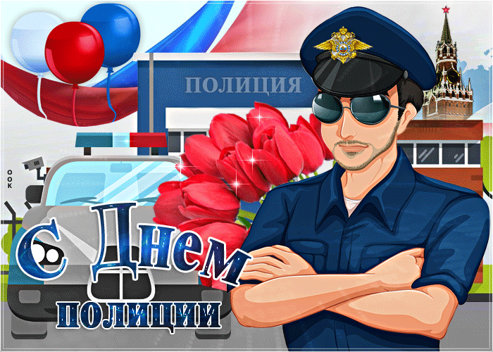 Когда день милиции в россии. С днем полиции. С днём полиции поздравления. День милиции в 2019 открытки. С днём полиции открытки гиф.