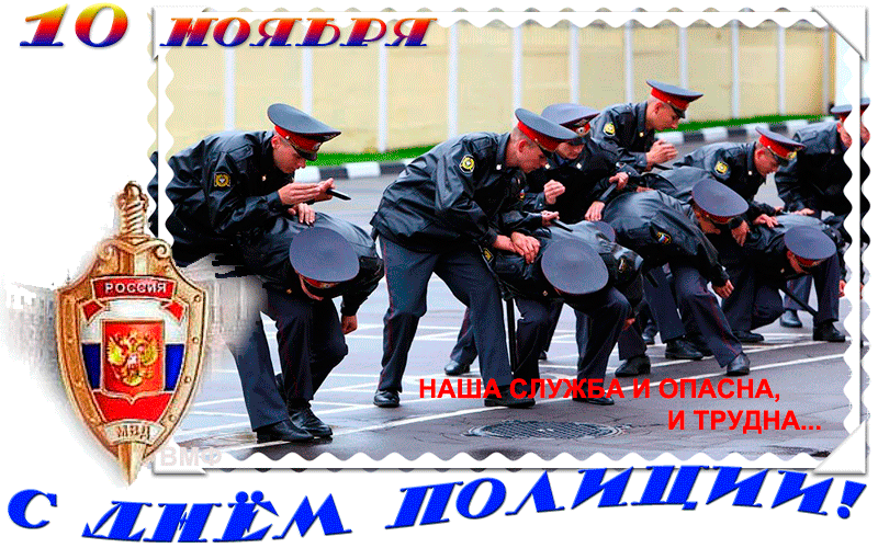 Когда день милиции в россии. С днем полиции. 10 Ноября день полиции. День полиции картинки открытки. Праздничные открытки с днем милиции.
