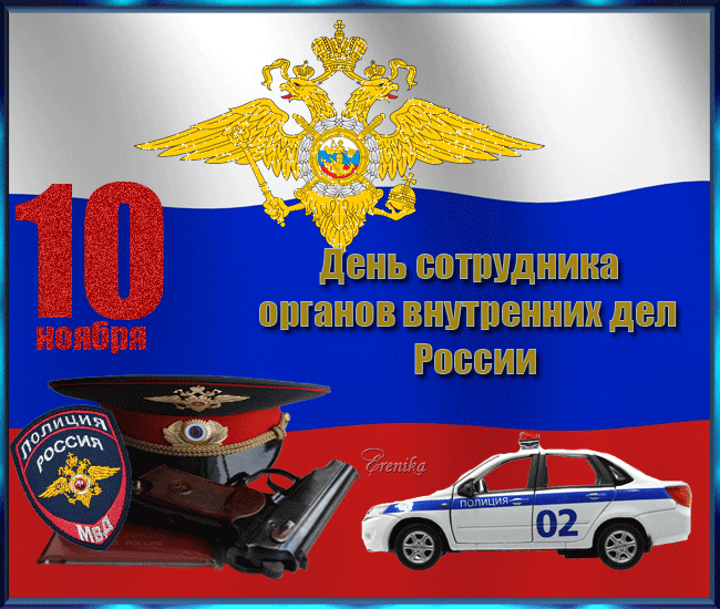 Когда день милиции в россии