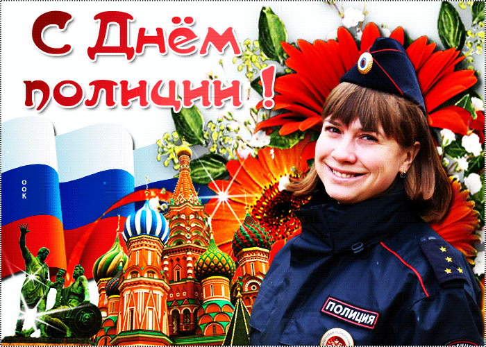 Когда день милиции в россии. С днем полиции. С днем полиции открытки женщине. С днём полиции поздравления женщине. С днём милиции открытки женщине.