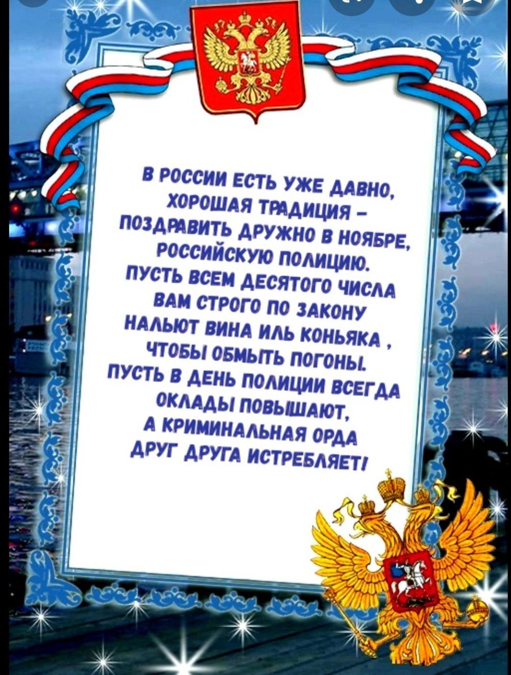 Когда день милиции в россии. С днём полиции поздравления. Поздравления с днём полидции. Пощлравления с днём полиции. С днем полиции открытки.