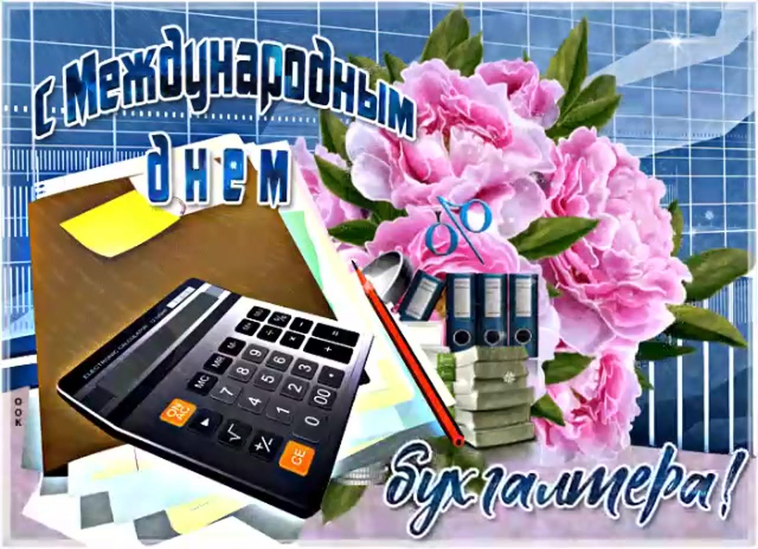 День бухгалтера в россии картинки