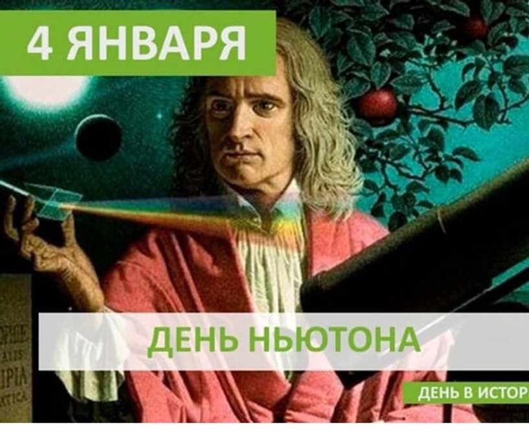 4 ньютона в метрах. День Ньютона. День Ньютона 4 января. День рождения Ньютона. День Ньютона картинки.
