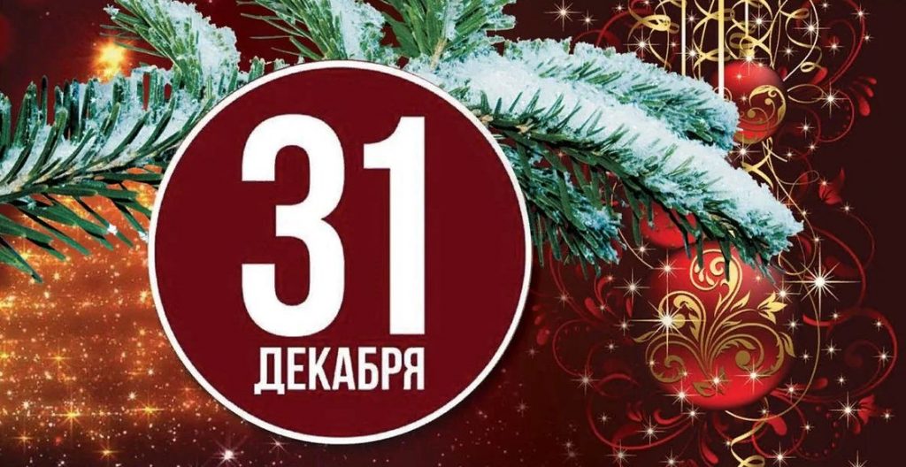 Россия 31 декабря 2023. 31 Декабря новый год. Открытки 31 декабря с наступающим новым годом. 31 Декабря 2022 года. 31 Декабря 2022 последний день уходящего года с наступающим новым годом.